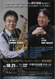 北九州グランフィルハーモニー管弦楽団サクソフォンコンサート